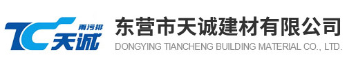 東營市天誠建材有限公司