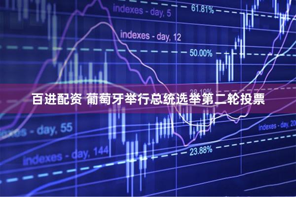 百进配资 葡萄牙举行总统选举第二轮投票